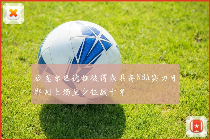 迈克尔里德称彼得森具备NBA实力可即刻上场至少征战十年