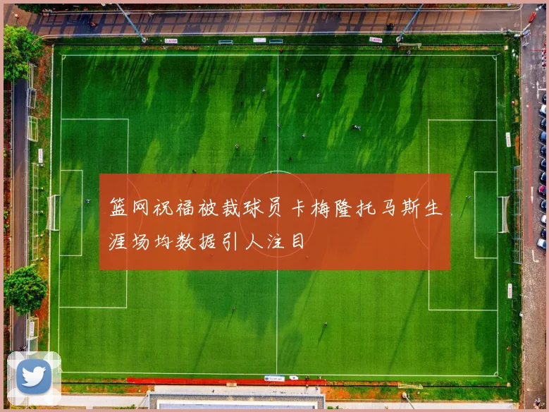 篮网祝福被裁球员卡梅隆托马斯生涯场均数据引人注目