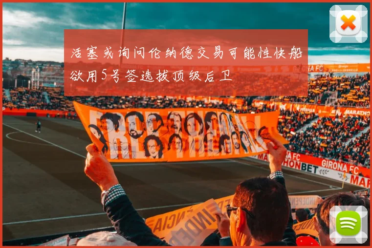 活塞或询问伦纳德交易可能性快船欲用5号签选拔顶级后卫