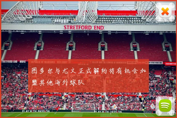 图多尔与尤文正式解约将有机会加盟其他海外球队