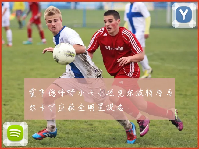 霍华德呼吁小卡小迈克尔波特与马尔卡宁应获全明星提名