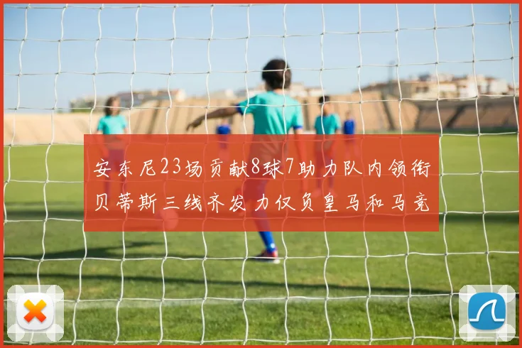 安东尼23场贡献8球7助力队内领衔贝蒂斯三线齐发力仅负皇马和马竞