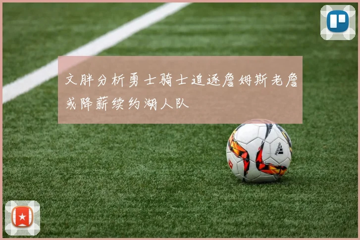 文胖分析勇士骑士追逐詹姆斯老詹或降薪续约湖人队