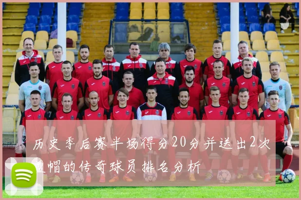 历史季后赛半场得分20分并送出2次盖帽的传奇球员排名分析
