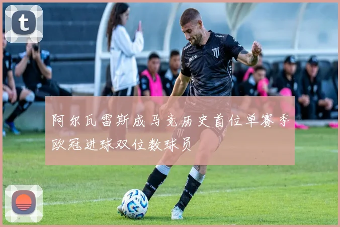 阿尔瓦雷斯成马竞历史首位单赛季欧冠进球双位数球员